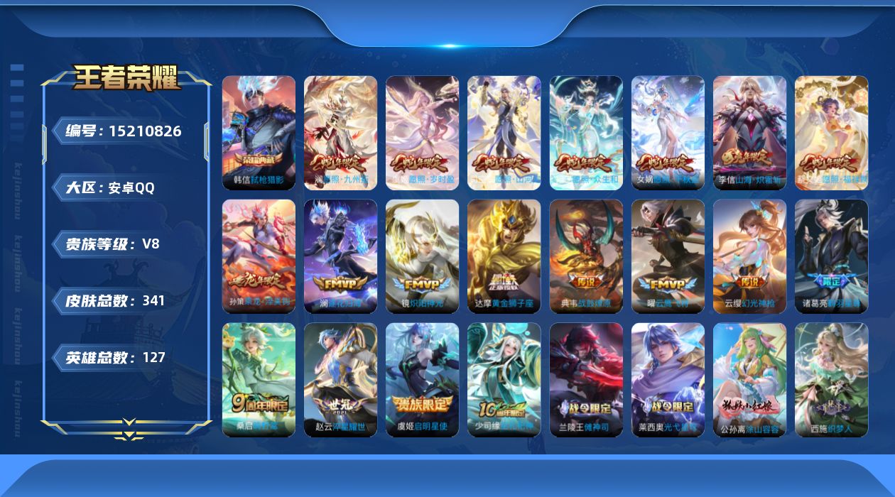 王者荣耀账号安卓QQ[15210826]【蛇年限定全套】实名: 可修改 贵族等级: V8 英雄数: 127 皮肤数: 3