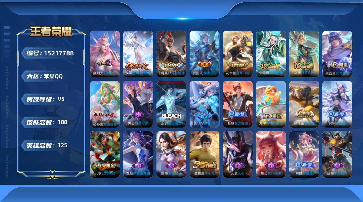 王者荣耀账号苹果QQ[15217788]【金标雅典娜】 贵族等级: V5 英雄数: 125 皮肤数: 188 星传说: 