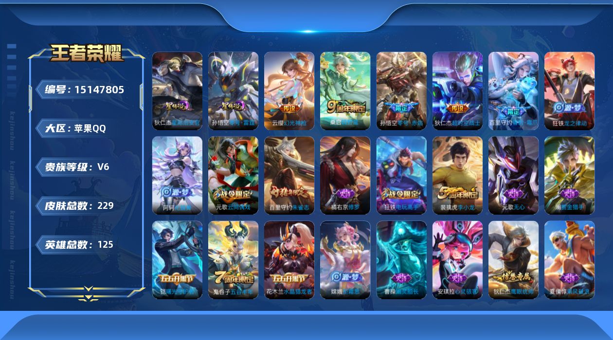 王者荣耀账号苹果QQ[15147805]【店主推荐捡漏号！可直接换绑】苹果Q-V6-尊贵铂金II段位-125英雄-229皮肤-4传说-48史诗-2星元
【英雄全皮】：影全皮
【传说皮肤】：云缨幻光神枪，桑启鸣野蒿，孙悟空