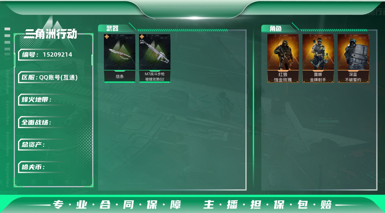 三角洲行动账号QQ[15209214]L1412,三端互通，{连体暗突围，详情见图}行动等级60，总资产33.1M,哈夫币89138，近战-信条，红狼蚀金玫瑰，深蓝不破誓约，露娜金牌射手，M7战斗步枪棱镜攻势优品C,M