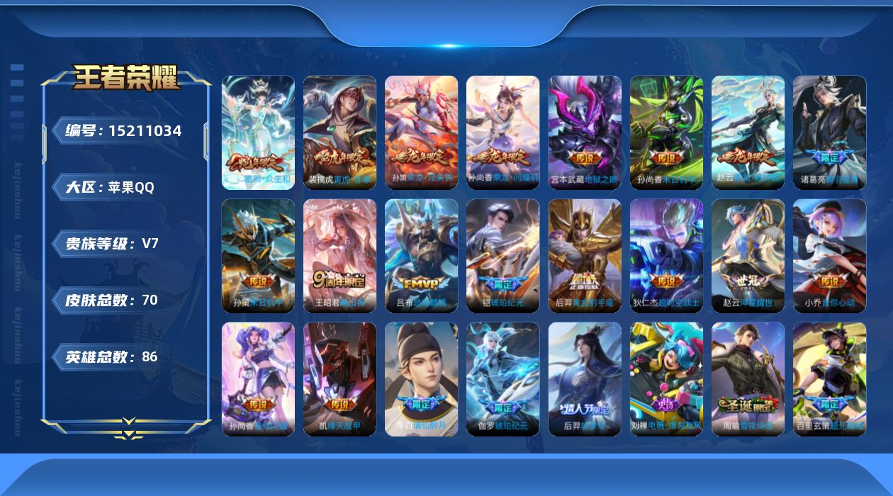 王者荣耀账号苹果QQ[15211034]实名: 可修改 贵族等级: V7 英雄数: 86 皮肤数: 70 传说皮: 黄金