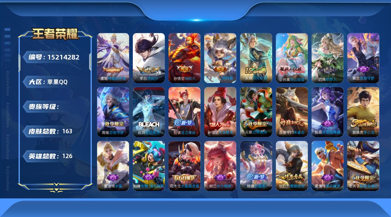 王者荣耀账号苹果QQ[15214282]JHj2645-苹果q-V6-163皮肤-1荣耀水晶(已兑换)-4传说-1星元-482星币-90五级铭文-126英雄 幽冥火 神鉴启示录 地狱火 千山共赴 诗剑行 飞鸢探春 暗隐猎