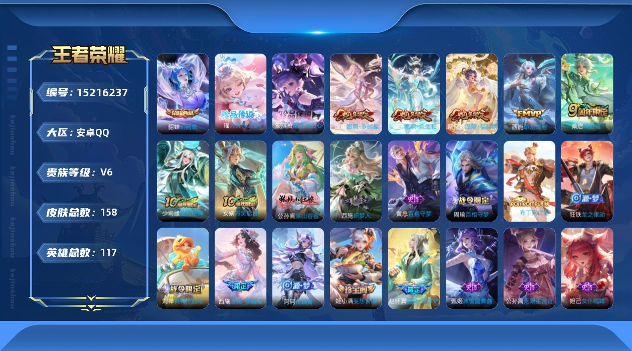王者荣耀账号安卓QQ[15216237]实名: 可修改 贵族等级: V6 英雄数: 117 皮肤数: 158 荣耀水晶: