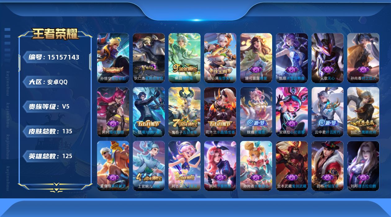 王者荣耀账号安卓QQ[15157143]【店主推荐捡漏号！可直接换绑】安卓Q-V5-永恒钻石III段位-125英雄-135皮肤-1典藏皮肤-1传说-28史诗-1星元
【荣耀典藏】：孙悟空全息碎影
【传说皮肤】：桑启鸣野蒿