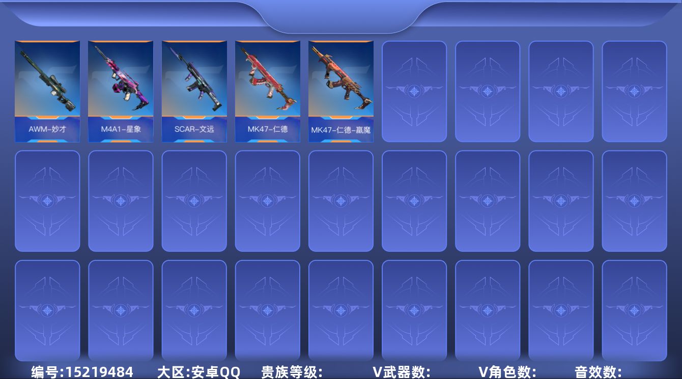 枪战王者账号安卓QQABC9384/安卓QQ/贵8/可转区/钱包注销/可二次/179V不重复/26角色/285万化/13