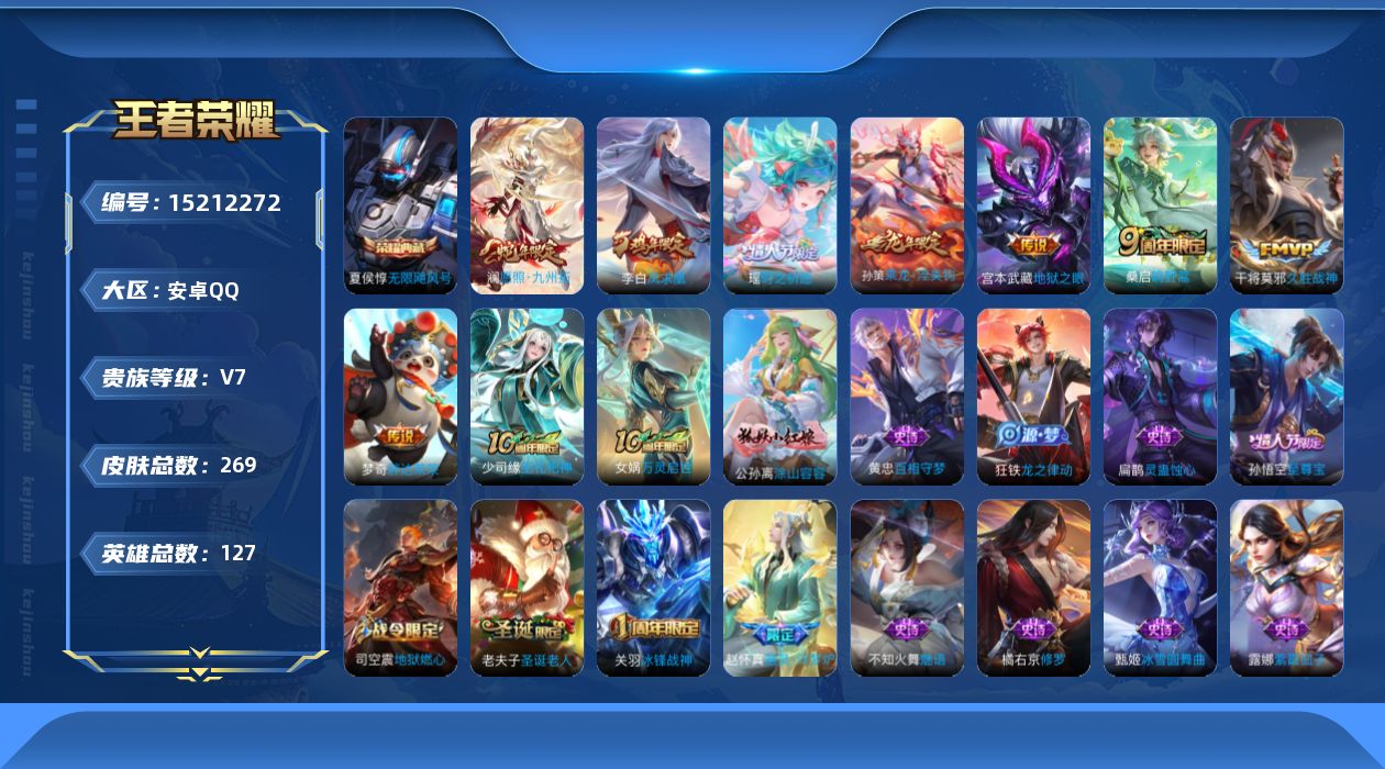 王者荣耀账号安卓QQ[15212272]贵族等级: V7 英雄数: 127 皮肤数: 269 荣耀水晶: 无限飓风号 传