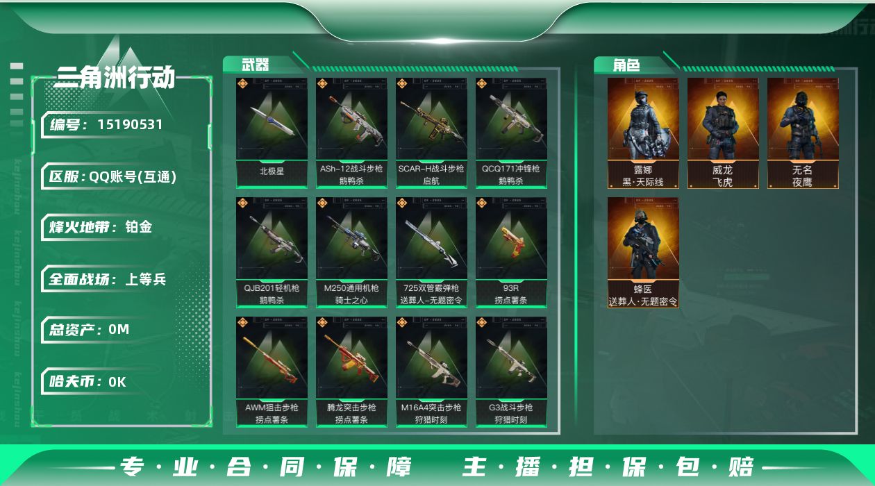 三角洲行动账号QQ总资产:36.5M 4干员外观 1近战传说 22传说枪械 哈夫币:2.089K 可二次 可修改实名 