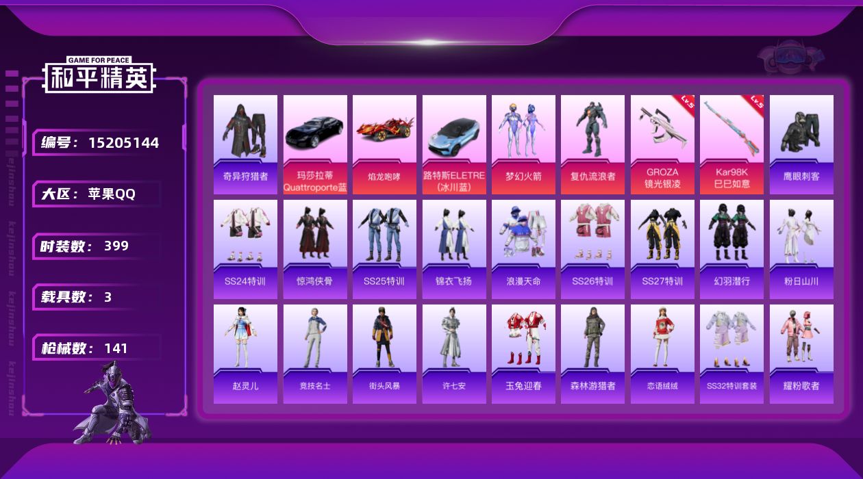 和平精英账号苹果QQ[15205144]实名: 可修改 时装数: 97 载具数: 3 枪械数: 141 战备数: 99 