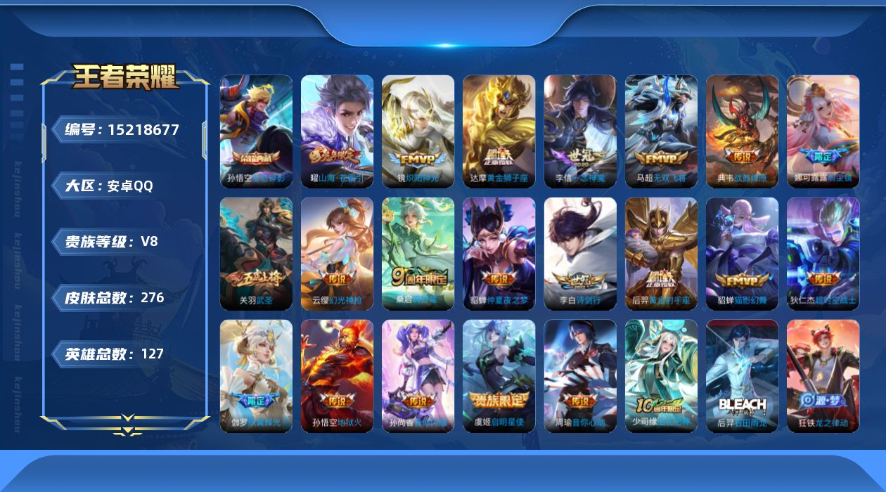 王者荣耀账号安卓QQ[15218677]实名: 可修改 贵族等级: V8 英雄数: 127 皮肤数: 276 荣耀水晶: