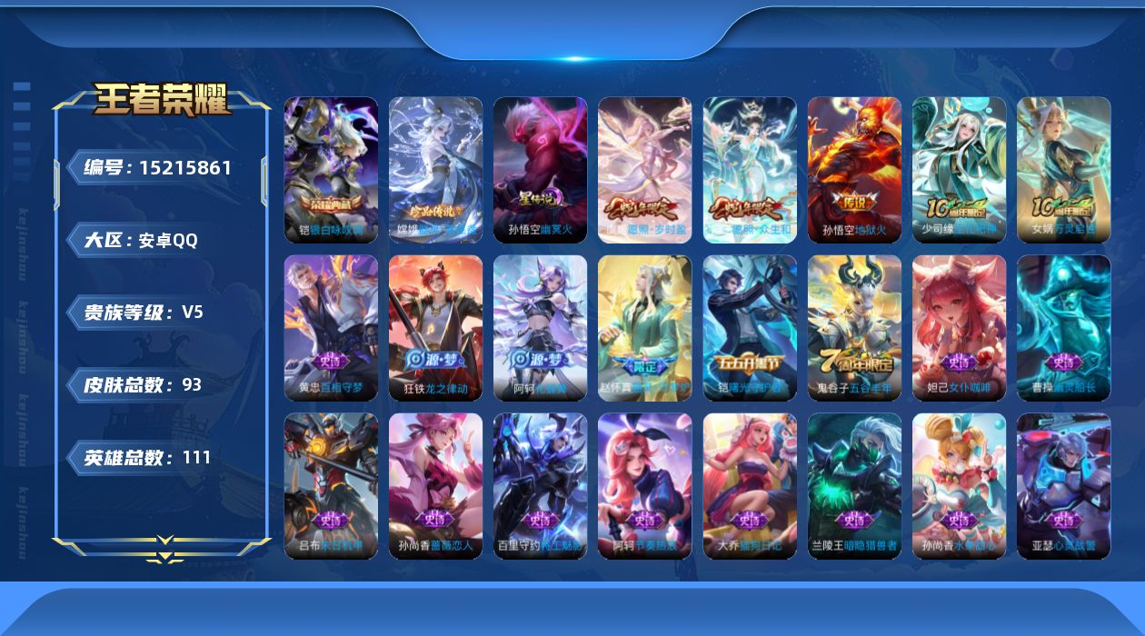 王者荣耀账号安卓QQ[15215861]贵族等级: V5 英雄数: 111 皮肤数: 93 荣耀水晶: 银白咏叹调 珍品