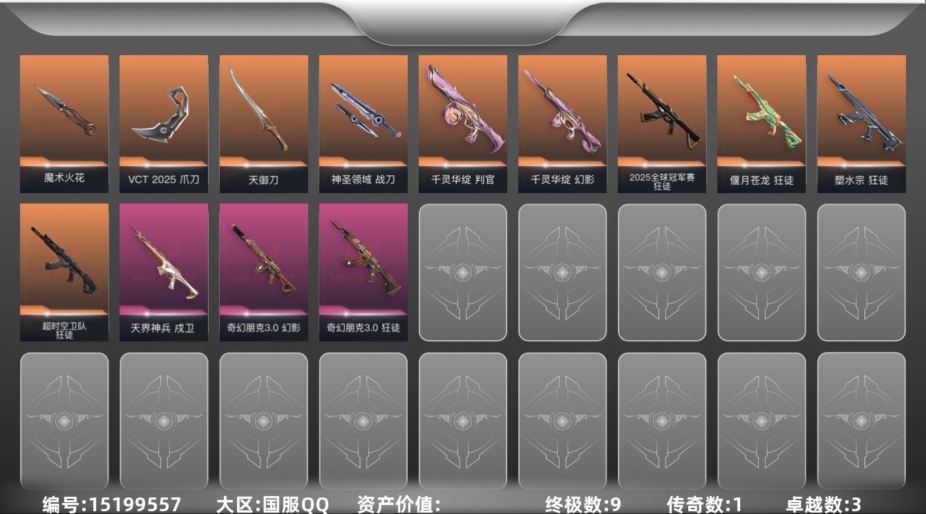 无畏契约账号QQ【套装】：W12937  可立即换绑无需挂单养号  VCT 2025 赛季套装
【英雄】：幻棱，炼狱