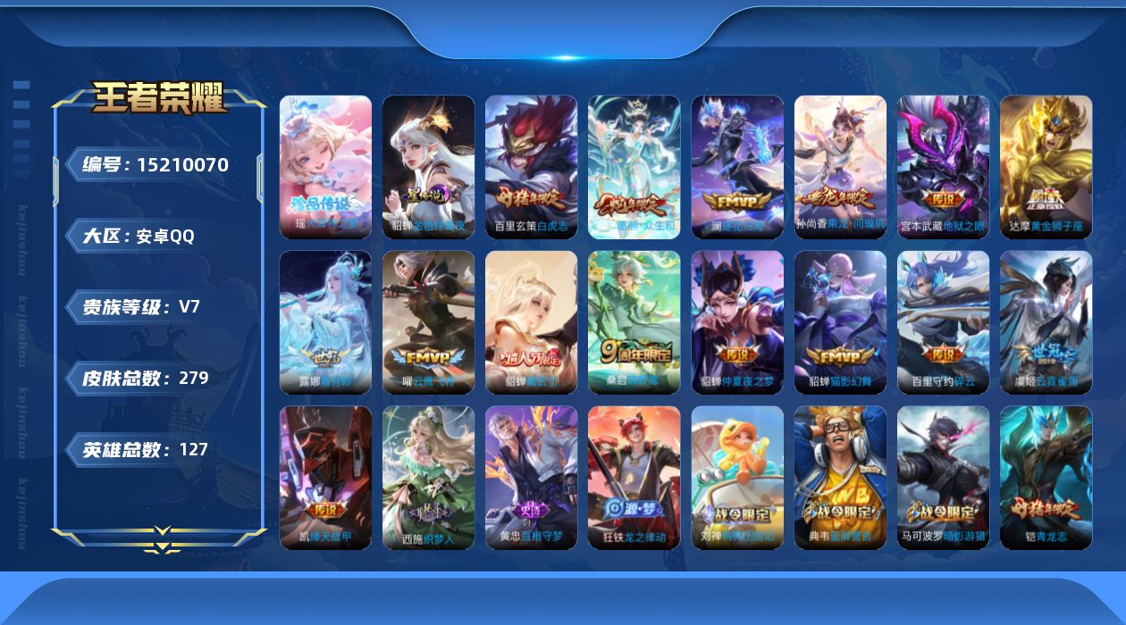王者荣耀账号安卓QQ[15210070]实名: 可修改 贵族等级: V7 英雄数: 127 皮肤数: 279 珍品传说: