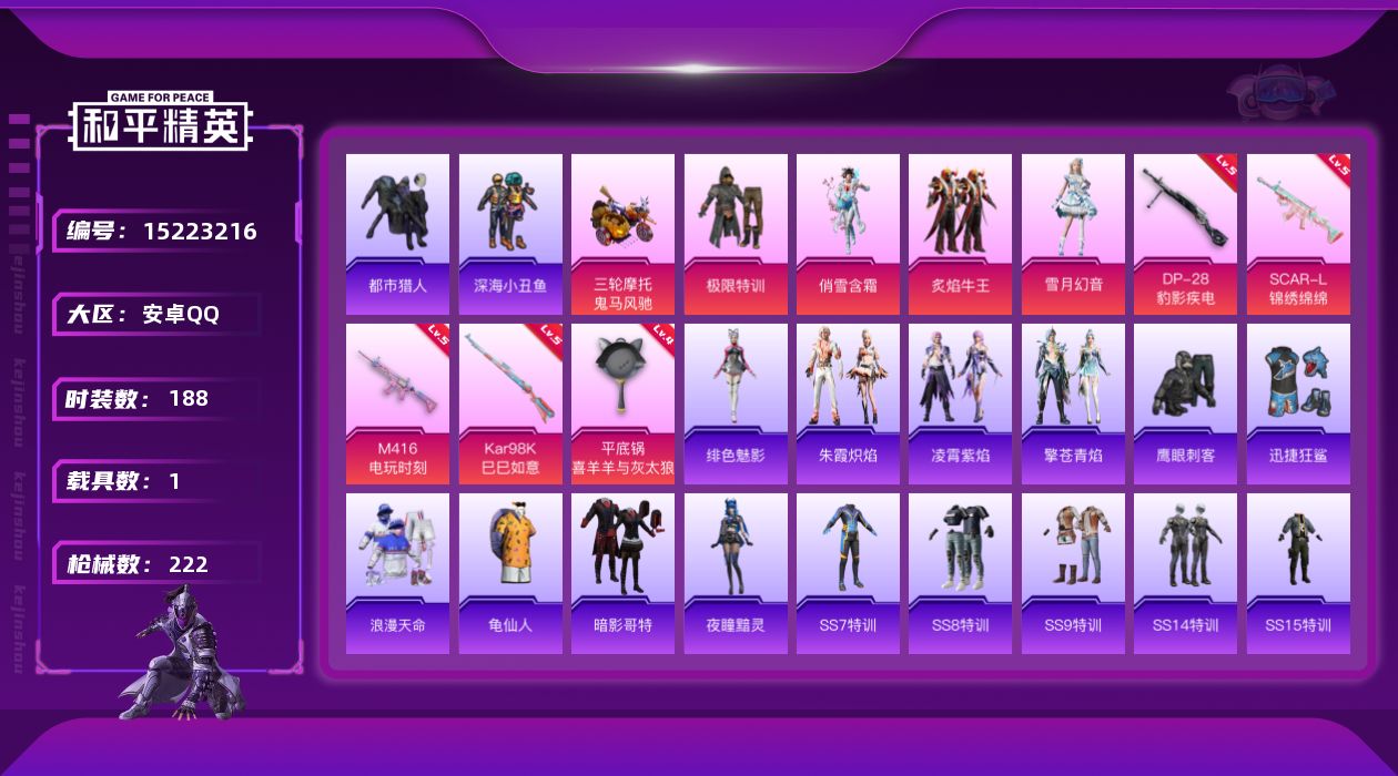 和平精英账号安卓QQ[15223216]安卓 手Q-4粉装-5特效枪-1载具-1粉色飞行器-68758热力值-14王牌印记-188套装-222枪皮
【热门品类】：套装-浪漫天命，套装-都市猎人，套装-深海小丑鱼，套装-龟