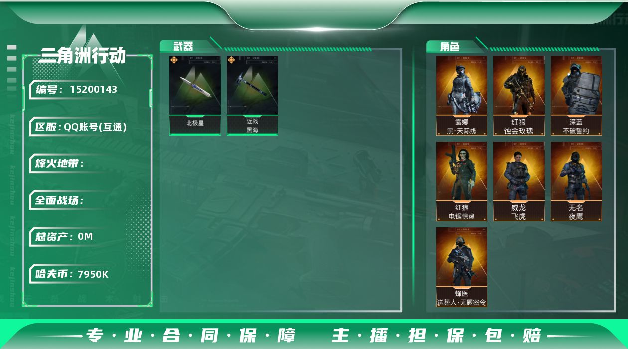 三角洲行动账号QQABC11065/QQ区/可二次/钱包注销/【总资产：141.4M+哈夫币：795W+近战武器-黑海