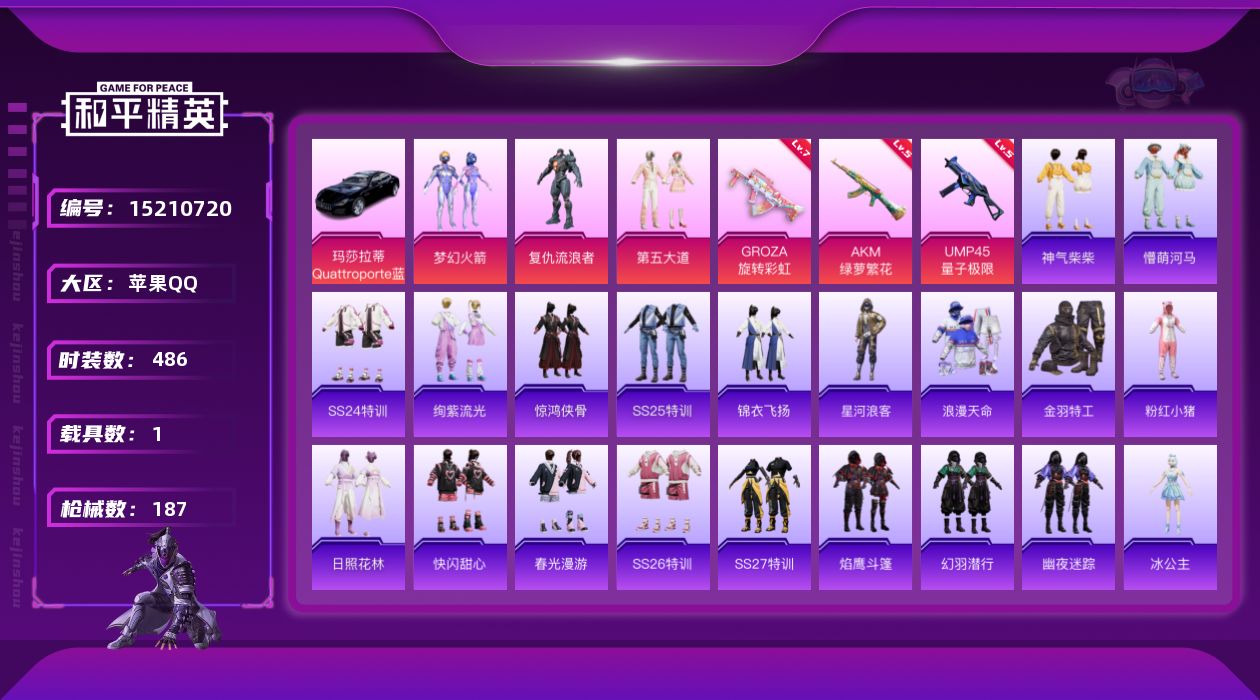 和平精英账号苹果QQ[15210720]实名: 可修改 时装数: 126 载具数: 1 枪械数: 187 战备数: 12
