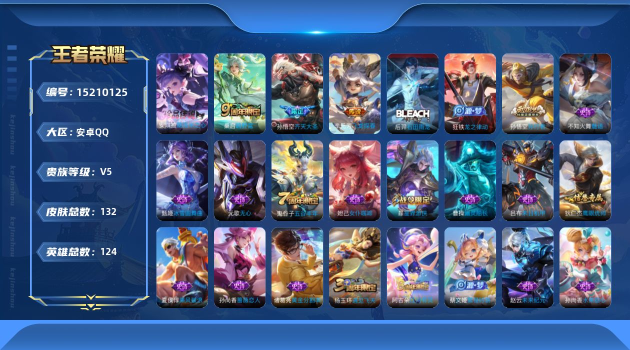 王者荣耀账号安卓QQ[15210125]实名: 可修改 贵族等级: V5 英雄数: 124 皮肤数: 132 珍品传说: