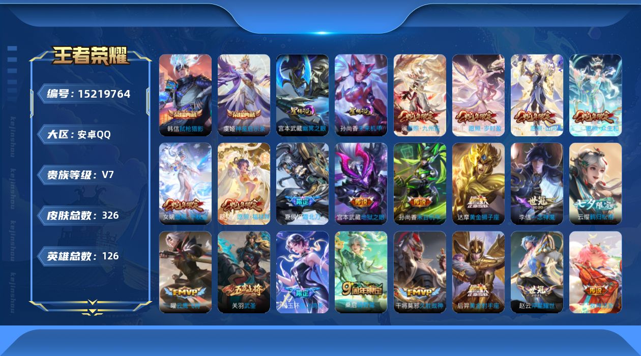 王者荣耀账号安卓QQ[15219764]【蛇年限定全套】实名: 可修改 贵族等级: V7 英雄数: 126 皮肤数: 3