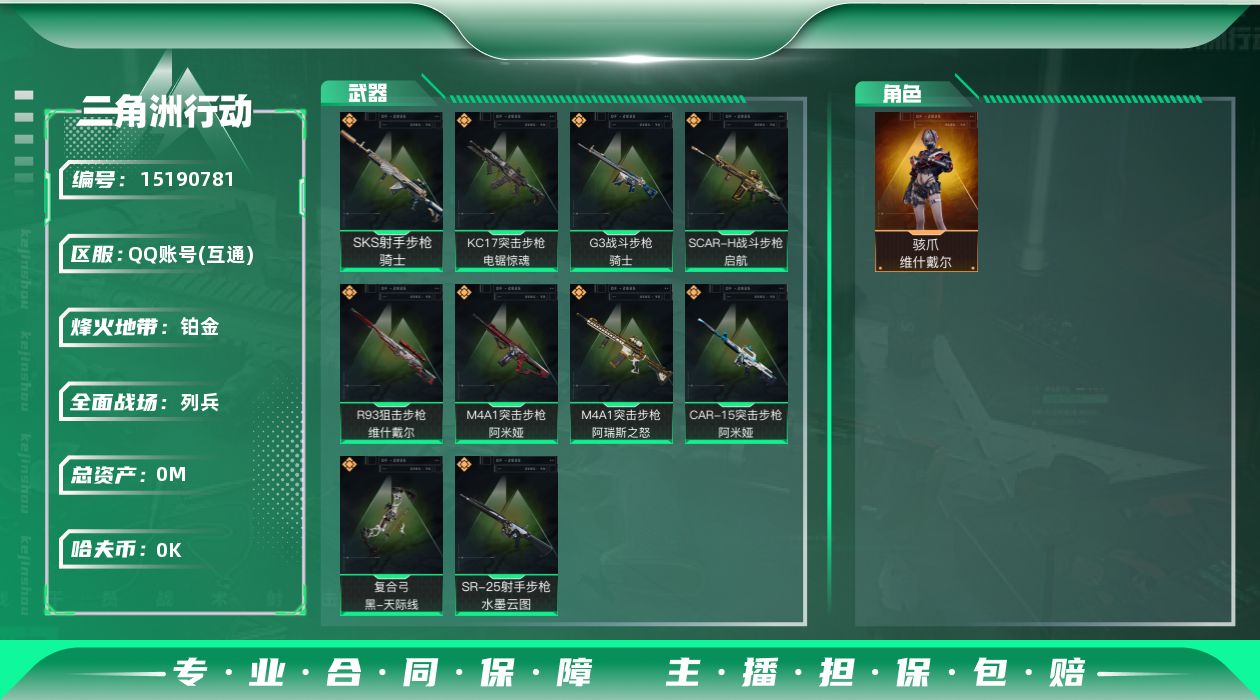 三角洲行动账号QQ[15190781]总资产:88.7M 1干员外观  10传说枪械 哈夫币:1.146K  不可修改