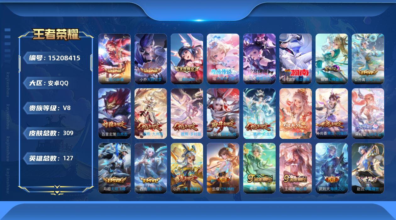 王者荣耀账号安卓QQ[15208415]【西施全皮】贵族等级: V8 英雄数: 127 皮肤数: 309 荣耀水晶: 天