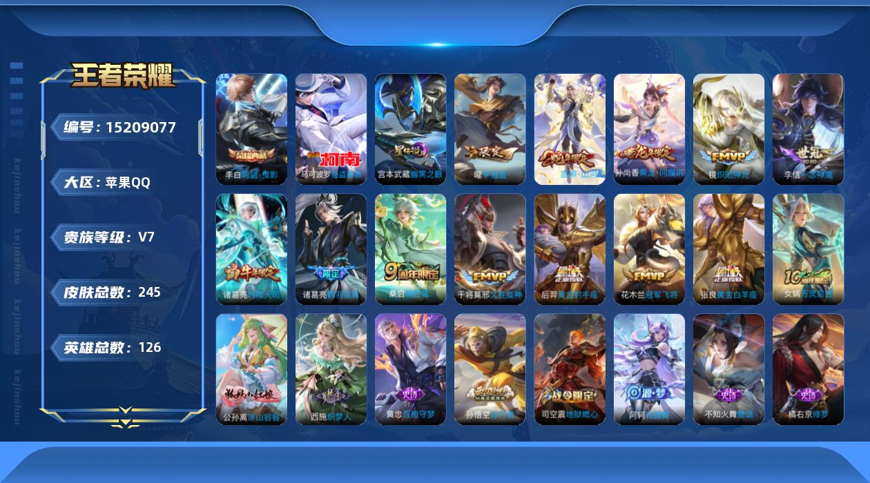 王者荣耀账号苹果QQ[15209077]实名: 可修改 贵族等级: V7 英雄数: 126 皮肤数: 245 荣耀水晶: