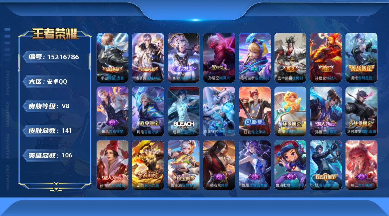 王者荣耀账号安卓QQ[15216786]贵族等级: V8 英雄数: 106 皮肤数: 141 荣耀水晶: 鸣剑·曳影,星