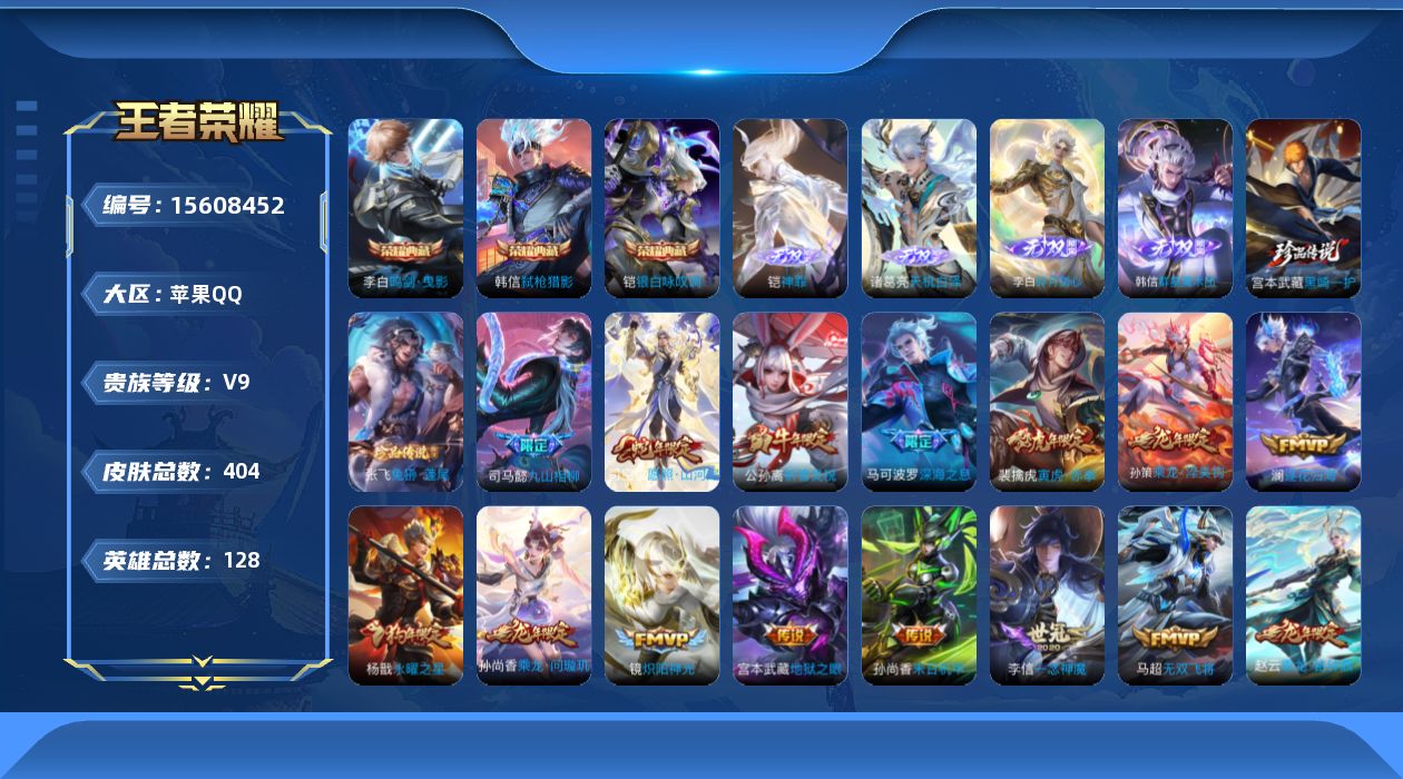 王者荣耀账号苹果QQ[15608452]DAS8707包人脸 苹果Q-V9（差73100到V10）-404皮肤3典藏4无双2珍品传说3星传说33传说124史诗 鸣剑曳影 银白咏叹调 弑枪猎影神罪 天机白泽 群星魔术团韩信