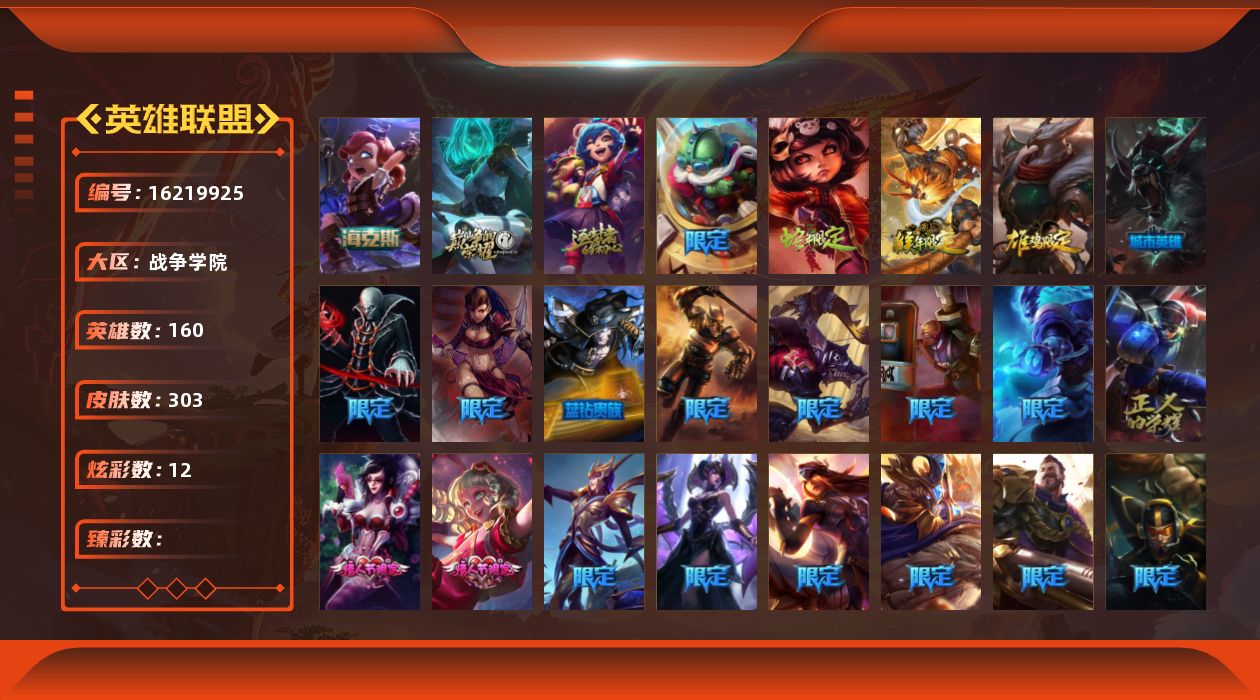 英雄联盟账号电信战争学院[16219925]【店主推荐捡漏号】未定级段位-160英雄-303皮肤-12炫彩-0终极-3神话-40限定-24传说-80史诗
【珍稀头像】：红包头像
【热门头像】：卡特琳娜的匕首头像
【年限皮肤】