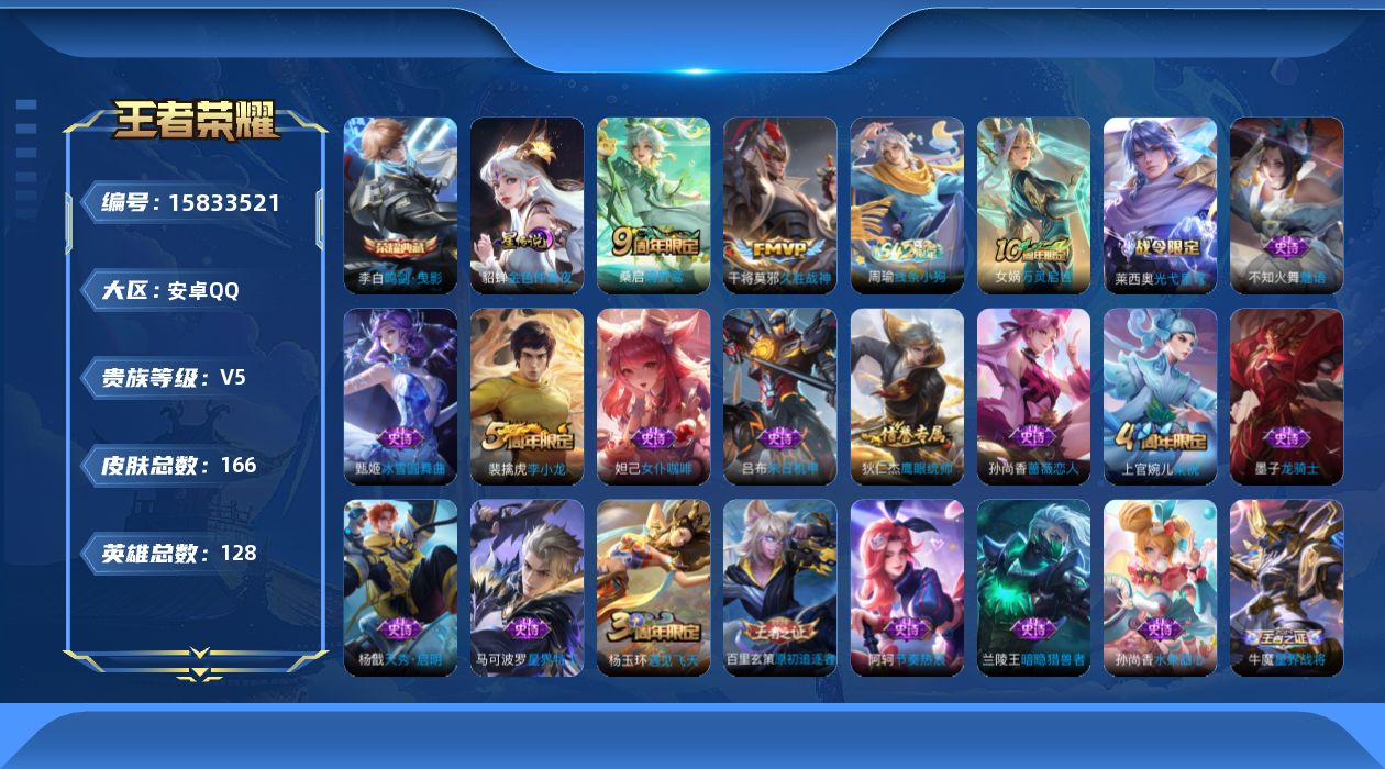 王者荣耀账号安卓QQ[15833521]安卓Q-V5-永恒钻石II段位-128英雄-166皮肤-1典藏皮肤-3传说-31史诗，对抗路25段，中路29，
【荣耀典藏】：李白鸣剑曳影
【传说皮肤】：后羿神树通天，桑启鸣野蒿，