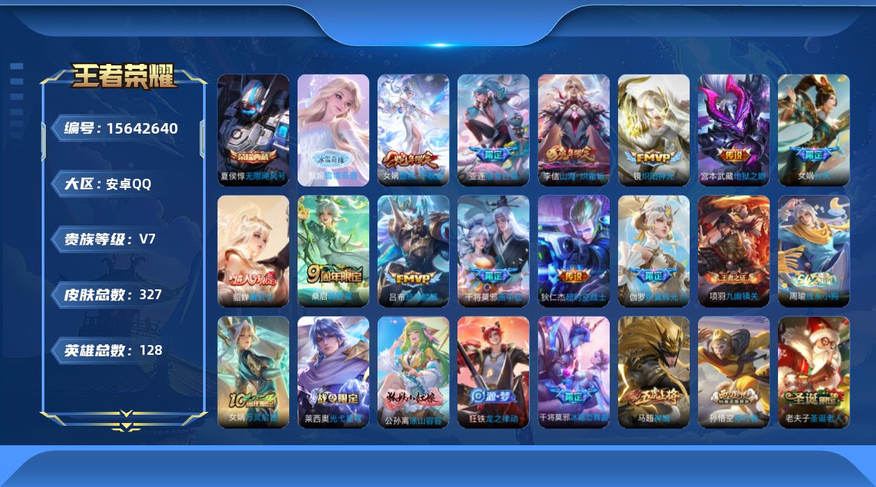 王者荣耀账号安卓QQ[15642640]DAS9233 -包人脸 安卓Q-V7-327皮肤1典藏1无双13传说98史诗4星传说 寅虎焰心 时之思念 幽冥之眼 星际治安官  无限飓风号 雪境奇遇 
【全皮英雄】 影全皮 
