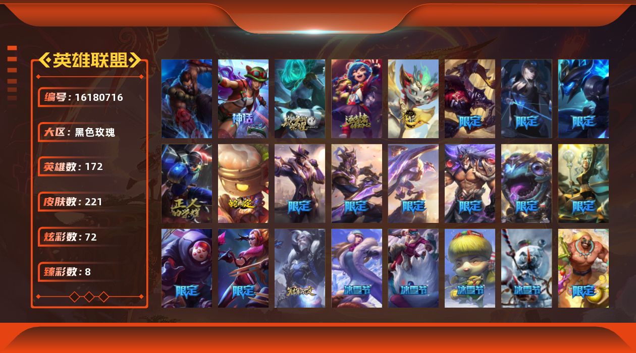 英雄联盟账号电信黑色玫瑰[16180716]可二次【特价出售/店主推荐】未定级段位-172英雄-221皮肤-72炫彩-1终极-4神话-22限定-21传说-44史诗
【热门头像】：爱情之歌头像
【臻彩皮肤】：无畏骑士瑟庄妮赤子