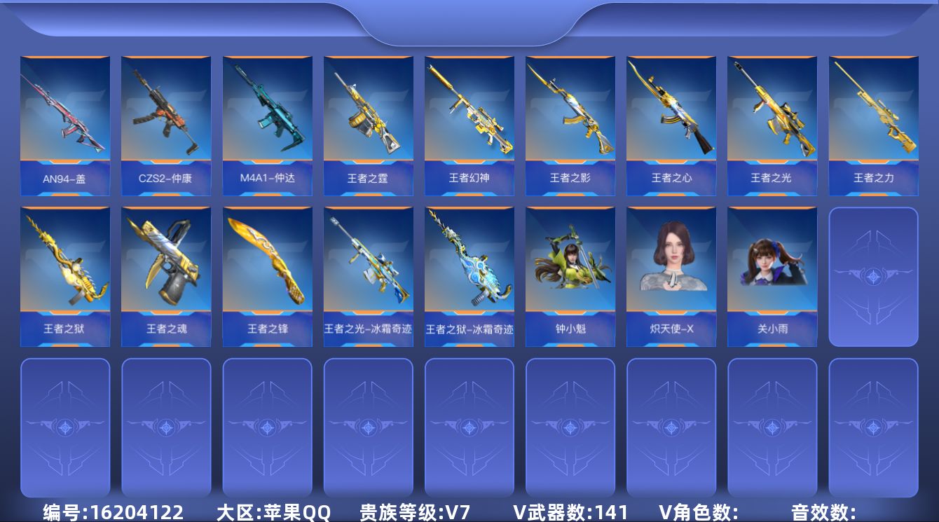 枪战王者账号苹果QQTE9020/苹果QQ/可转区/钱包注销/可二次/141V/18角色/257万化/贵族7/王者武器1