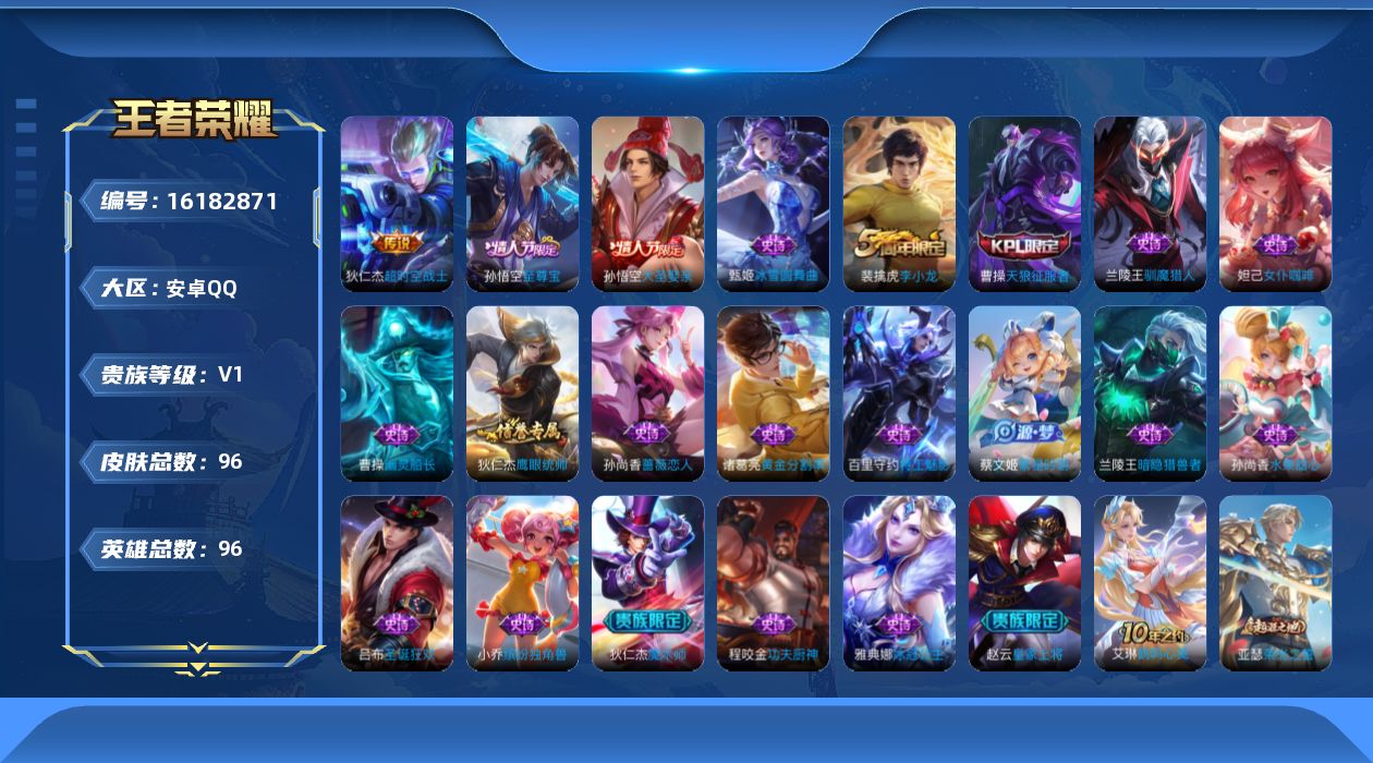 王者荣耀账号安卓QQ[16182871]安卓Q-96英雄-96皮肤-2传说-21史诗
【传说皮肤】：后羿神树通天，狄仁杰超时空战士
【限定皮肤】：狄仁杰阴阳师，赵云皇家上将，孙尚香蔷薇恋人，周瑜赤莲之焰，夏侯惇朔风刀，曹