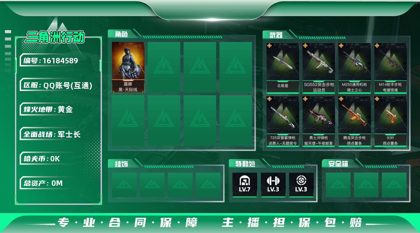 三角洲行动账号QQ总资产:50.7M 1干员外观 1近战传说 18传说枪械 哈夫币:2.372K 可二次 可修改实名 