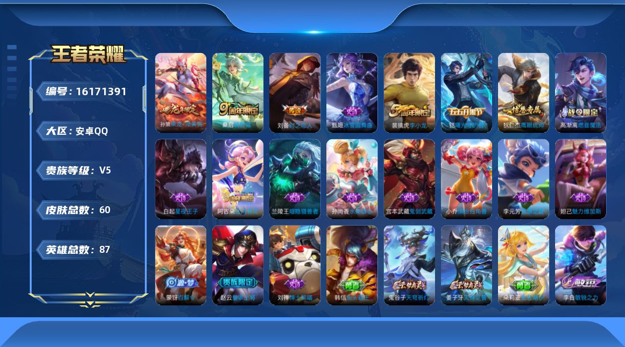 王者荣耀账号安卓QQ[16171391]安卓Q-V5-永恒钻石V段位-87英雄-60皮肤-3传说-16史诗
【传说皮肤】：桑启鸣野蒿，孙策乘龙淬吴钩，刘备时之恋人
【限定皮肤】：姜子牙天穹之誓，狄仁杰阴阳师，赵云皇家上将