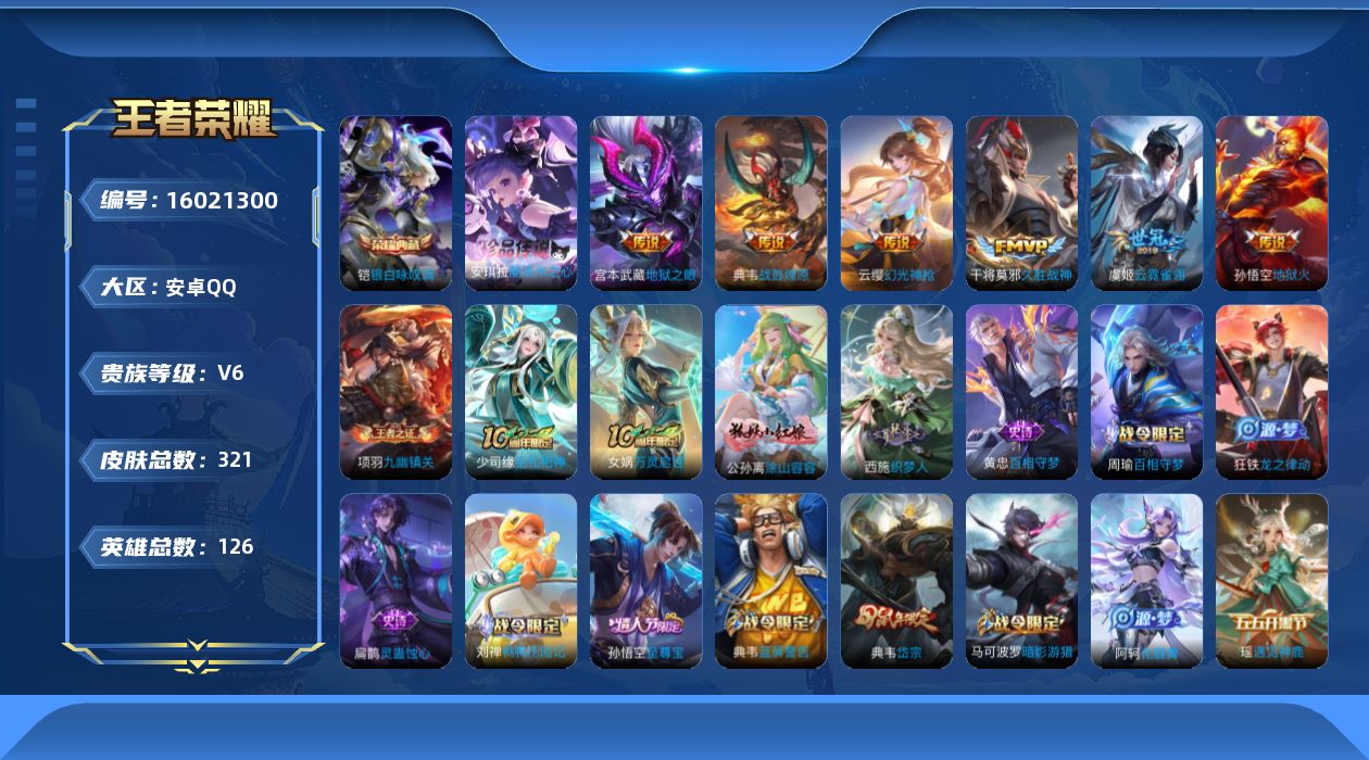 王者荣耀账号安卓QQ[16021300]"DF509有二次安卓Q-V6-320皮肤1典藏1珍品传说1星传说17传说81史诗  银白咏叹调 酷洛米之心 幽冥火
【全皮英雄】 典韦全皮 刘禅全皮 猪八戒全皮 影全皮 
【典藏