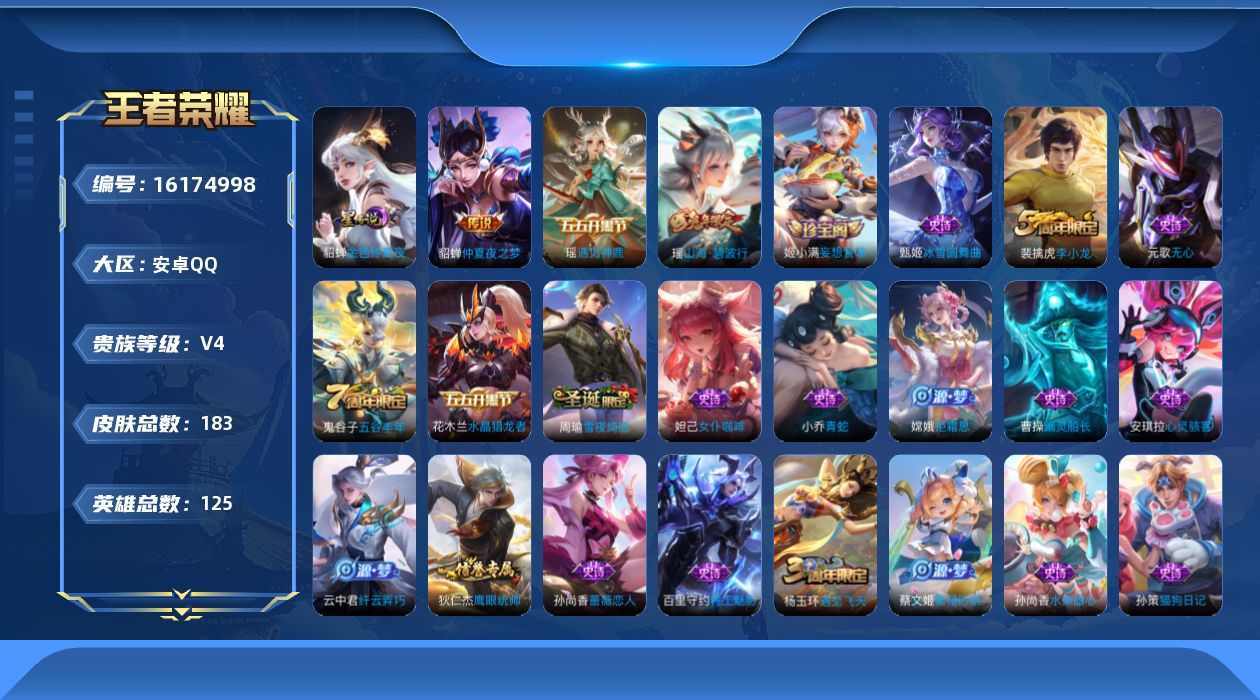 王者荣耀账号安卓QQ[16174998]安卓Q-V4-最强王者段位-125英雄-183皮肤-2传说-37史诗
【英雄全皮】：影全皮
【传说皮肤】：后羿神树通天，貂蝉仲夏夜之梦
【限定皮肤】：狄仁杰阴阳师，赵云皇家上将，孙