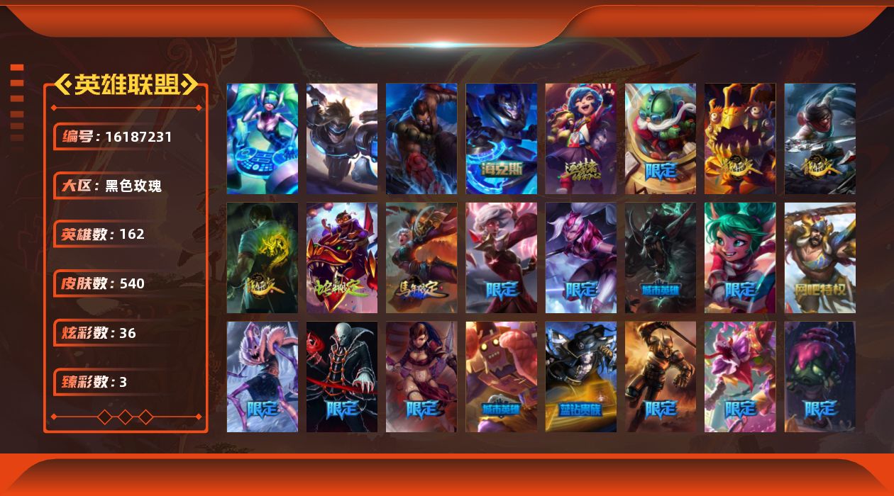 英雄联盟账号电信黑色玫瑰[16187231]【店主推荐捡漏号】未定级段位-162英雄-540皮肤-36炫彩-3终极-3神话-96限定-50传说-144史诗
【珍稀头像】：雪花头像
【臻彩皮肤】：龙的传人李青跃龙在渊，龙的传人