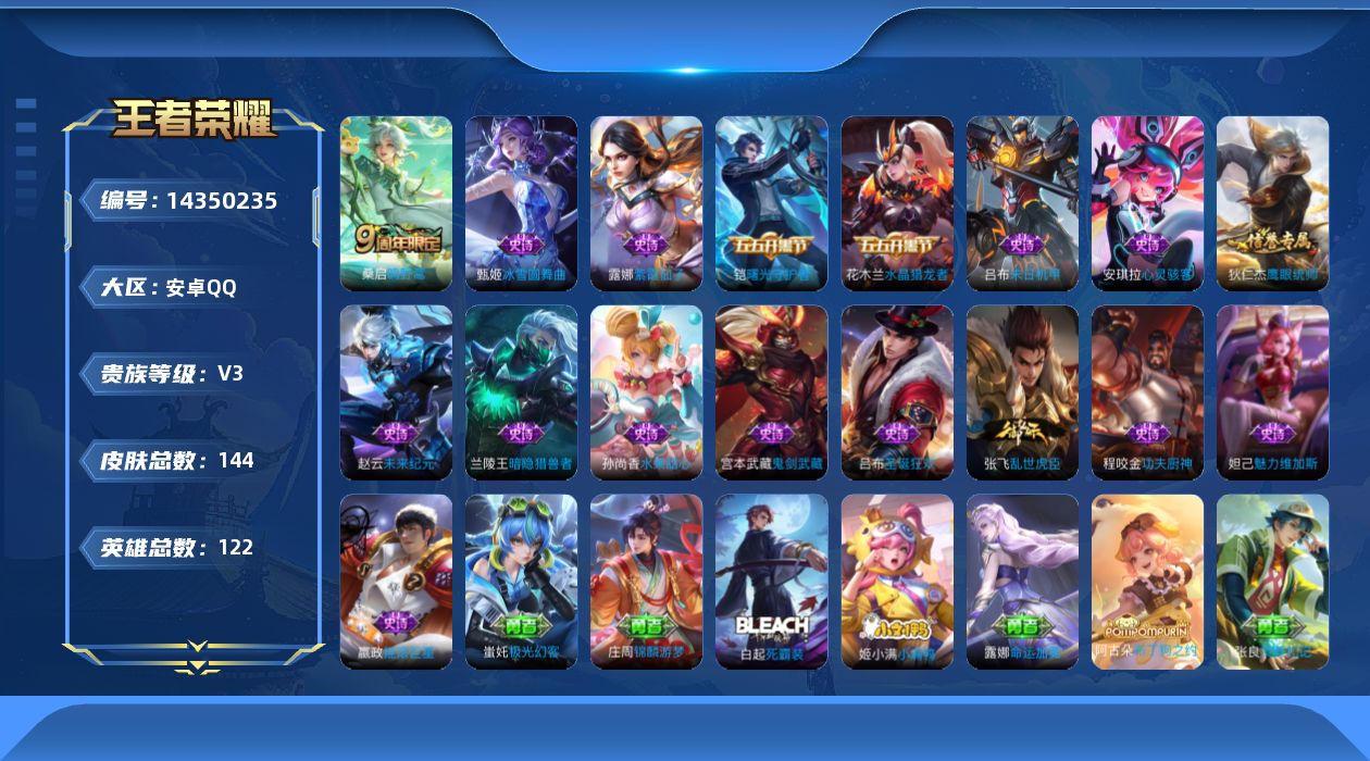 王者荣耀账号安卓QQ[14350235]安卓Q-V3-荣耀黄金II段位-122英雄-144皮肤-1传说-16史诗
【英雄全皮】：影全皮
【传说皮肤】：桑启鸣野蒿
【限定皮肤】：姜子牙天穹之誓，杨戬破阵退雄兵，狄仁杰阴阳师