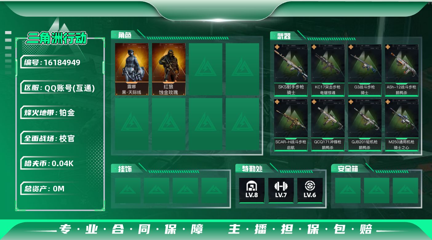 三角洲行动账号QQ总资产:240.2M 2干员外观  20传说枪械 哈夫币:44.553K 可二次 可修改实名 
【烽