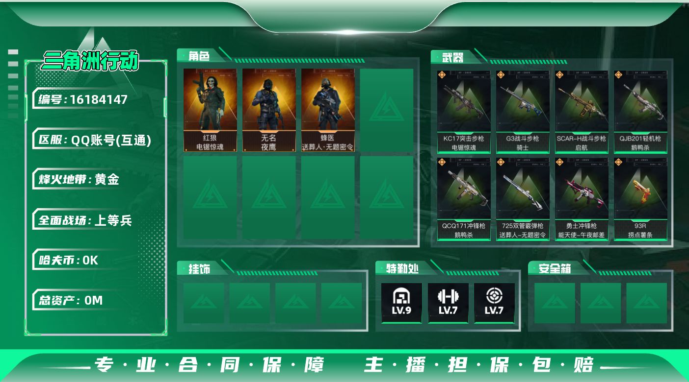 三角洲行动账号QQ[]总资产:129.7M 3干员外观  17传说枪械 哈夫币:1.199K 可二次 不可修改实名 
