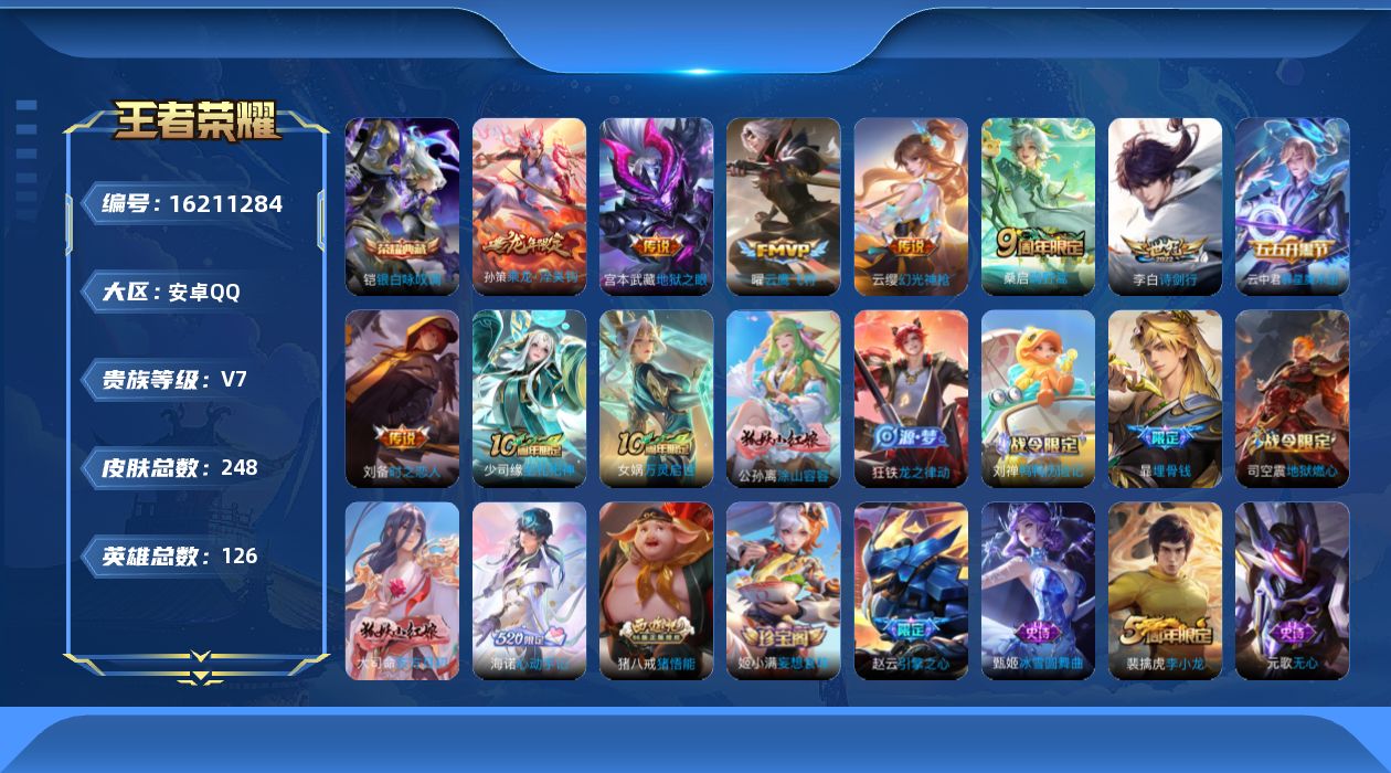 王者荣耀账号安卓QQ[16211284]安卓Q-V7-248皮肤-1典藏皮肤-10传说-69史诗
【英雄全皮】：空空儿全皮，影全皮，海诺全皮
【荣耀典藏】：铠银白咏叹调
【传说皮肤】：杨戬纵目迁山，后羿神树通天，云缨幻光