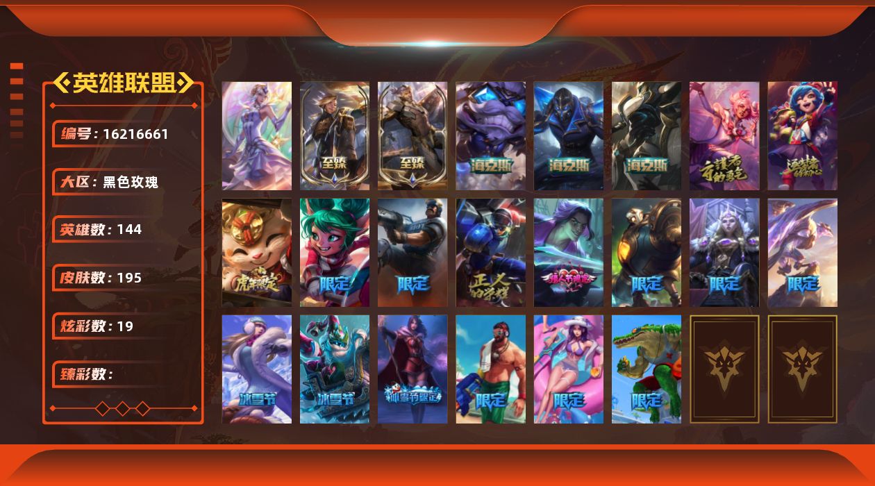英雄联盟账号电信黑色玫瑰[16216661]可二次【特价出售/店主推荐】未定级段位-144英雄-195皮肤-19炫彩-1终极-8神话-20限定-28传说-46史诗
【至臻皮肤】：至臻灵能特工伊泽瑞尔，至臻源计划逆流塞拉斯
【