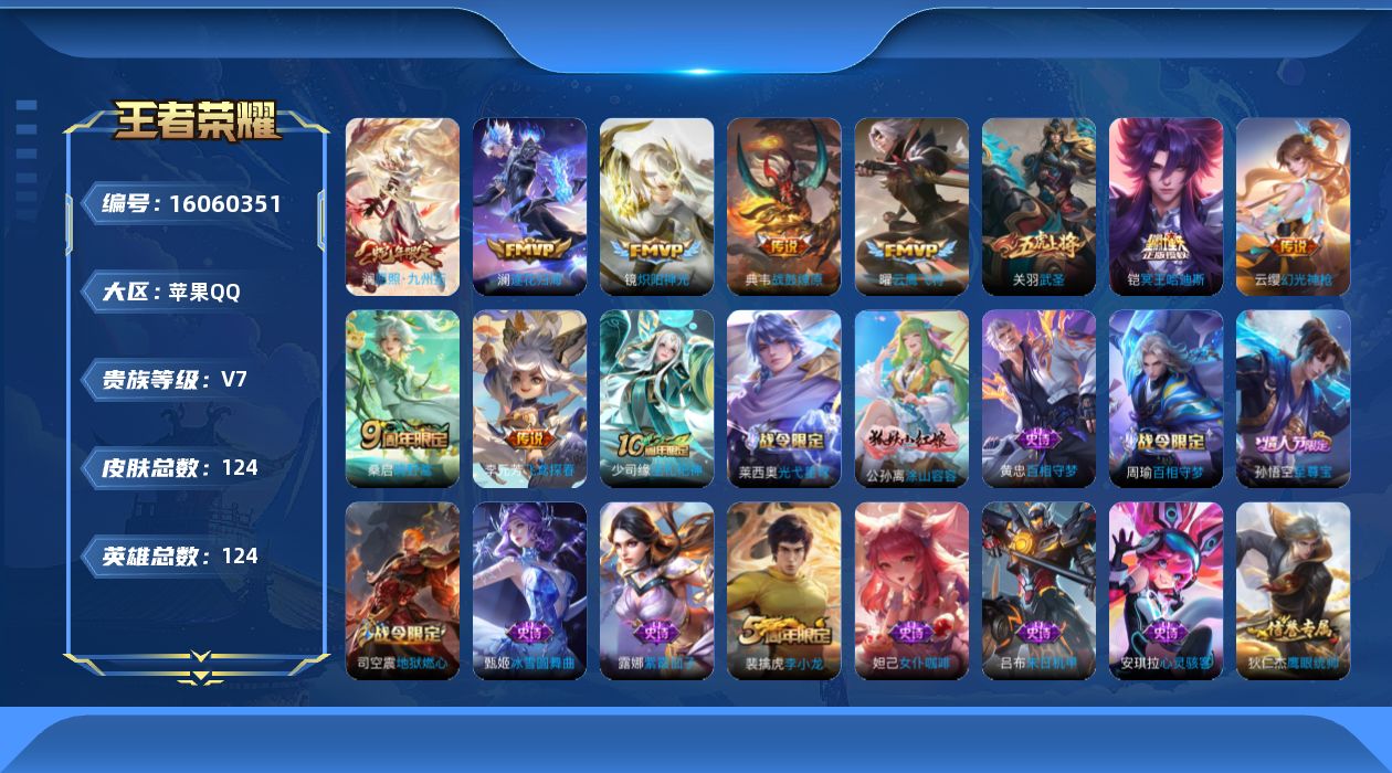 王者荣耀账号苹果QQ[16060351]苹果Q-V7-尊贵铂金II段位-124英雄-124皮肤-11传说-35史诗
【英雄全皮】：孙权全皮
【传说皮肤】：后羿神树通天，澜愿照九州拓，云缨幻光神枪，桑启鸣野蒿，铠冥王哈迪斯