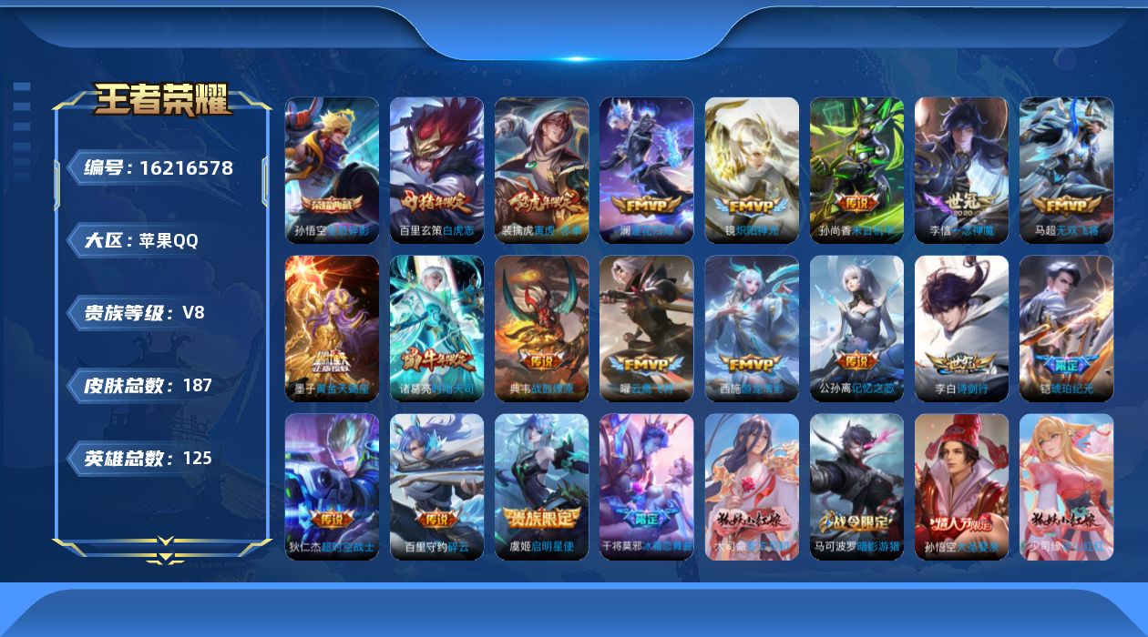 王者荣耀账号苹果QQ[16216578]实名: 可修改 贵族等级: V8 英雄数: 125 皮肤数: 187 荣耀水晶: