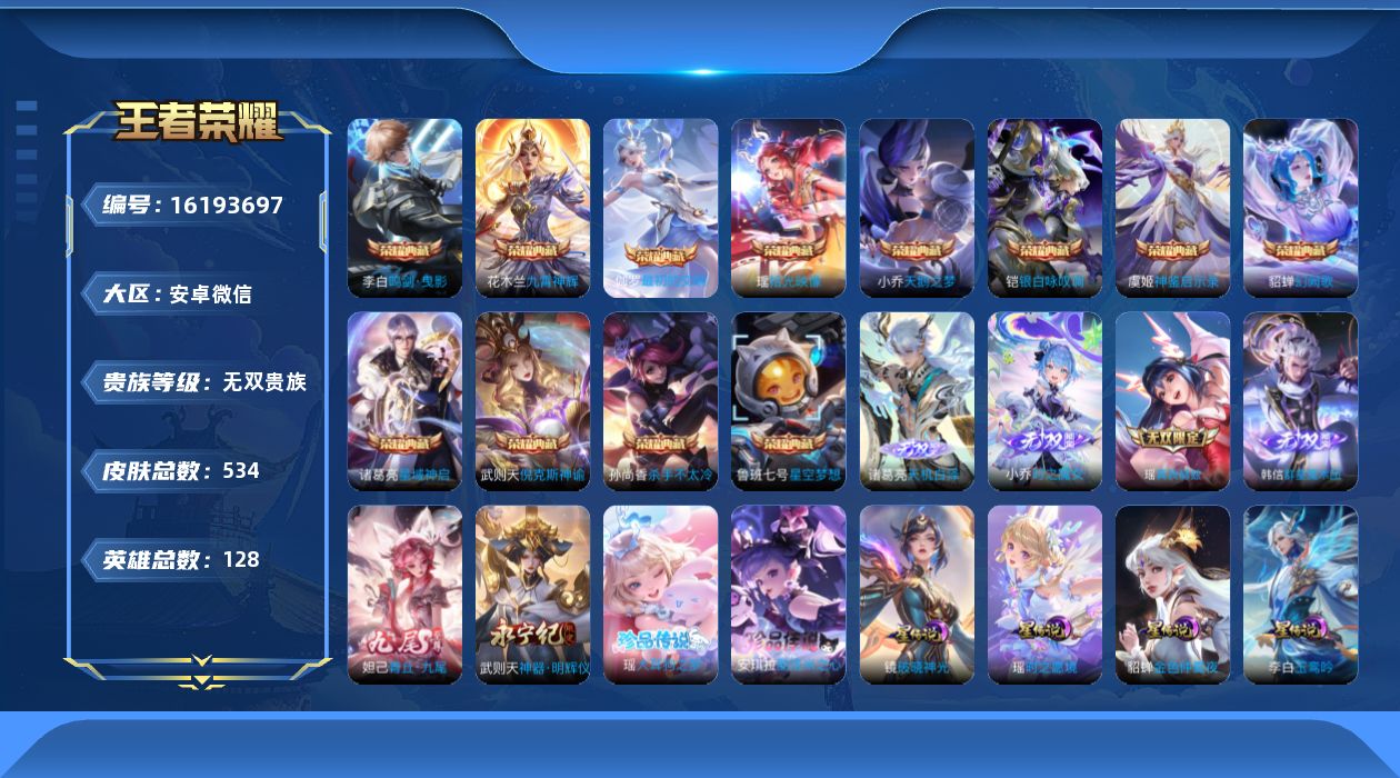 王者荣耀账号安卓VX[16193697]安卓WX-V11-最强王者段位-128英雄-534皮肤-12典藏皮肤-1典藏英雄-6星元-6无双-2珍品传说-67传说-184史诗
【英雄全皮】：廉颇全皮，刘禅全皮，武则天全皮，孙