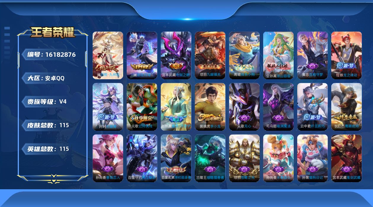王者荣耀账号安卓QQ[16182876]安卓Q-V4-115英雄-115皮肤-4传说-24史诗
【传说皮肤】：后羿神树通天，澜愿照九州拓，澜逐花归海，宫本武藏地狱之眼
【限定皮肤】：狄仁杰阴阳师，孙尚香蔷薇恋人，元歌云间