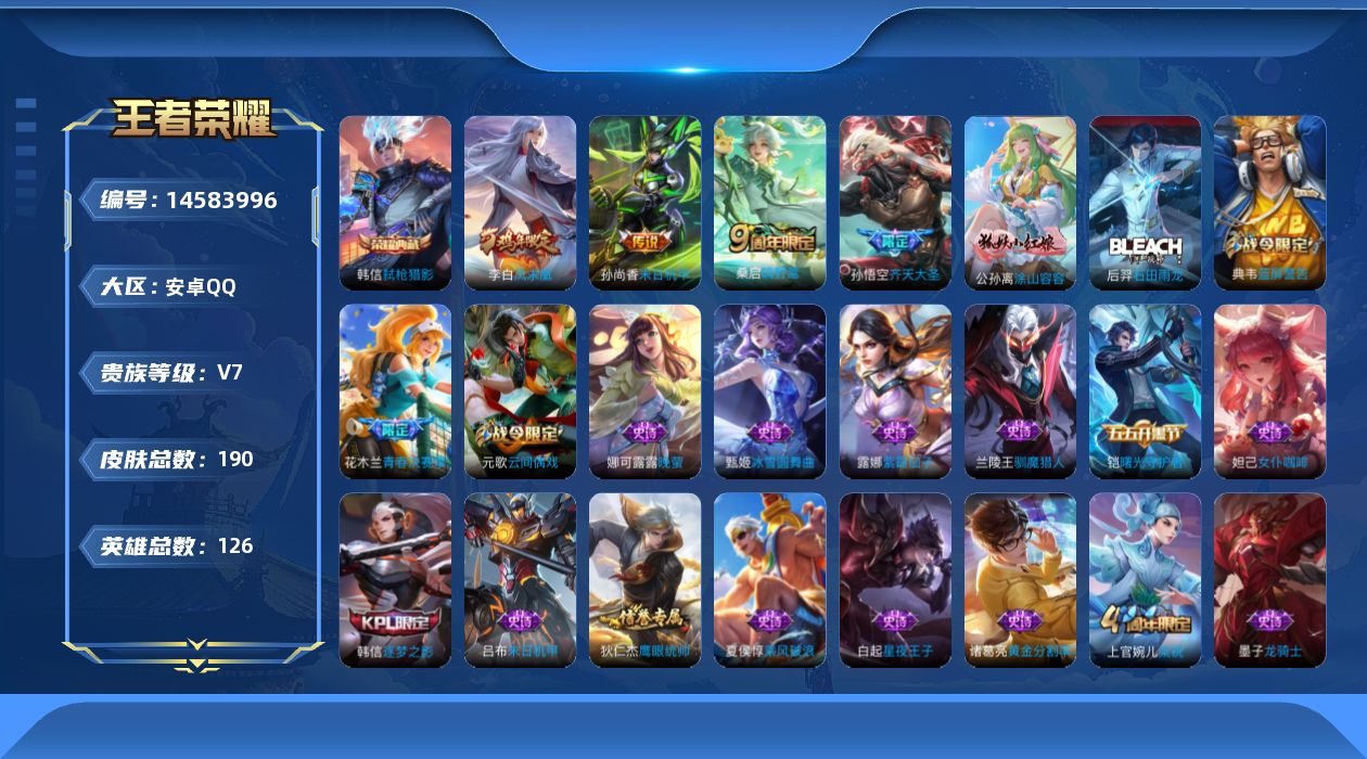 王者荣耀账号安卓QQ[14583996]安卓Q-V7-最强王者段位打野24段-1星元孙尚香末日机甲-126英雄-190皮肤-1典藏皮肤-4传说-44史诗
【荣耀典藏】：韩信弑枪猎影
【传说皮肤】：桑启鸣野蒿，孙悟空齐天大