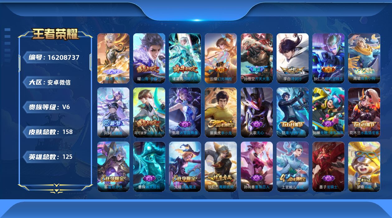 王者荣耀账号安卓VX[16208737]安卓WX-154皮肤-1无双-6传说-38史诗
【英雄全皮】：蒙恬全皮
【无双皮肤】：曜器灵螭龙剑
【传说皮肤】：云缨幻光神枪，孙悟空齐天大圣，曜山海苍雷引，李白诗剑行，诸葛亮时雨