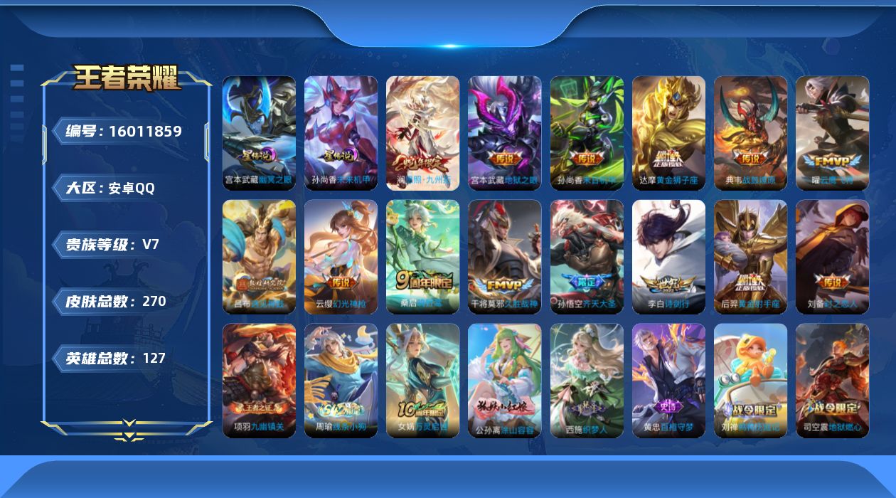 王者荣耀账号安卓QQ[16011859]安卓Q-V7-永恒钻石III段位-127英雄-270皮肤-15传说-73史诗，对抗路25段，打野28，发育路21，
【英雄全皮】：达摩全皮，孙权全皮，赵怀真全皮，戈娅全皮，空空儿全