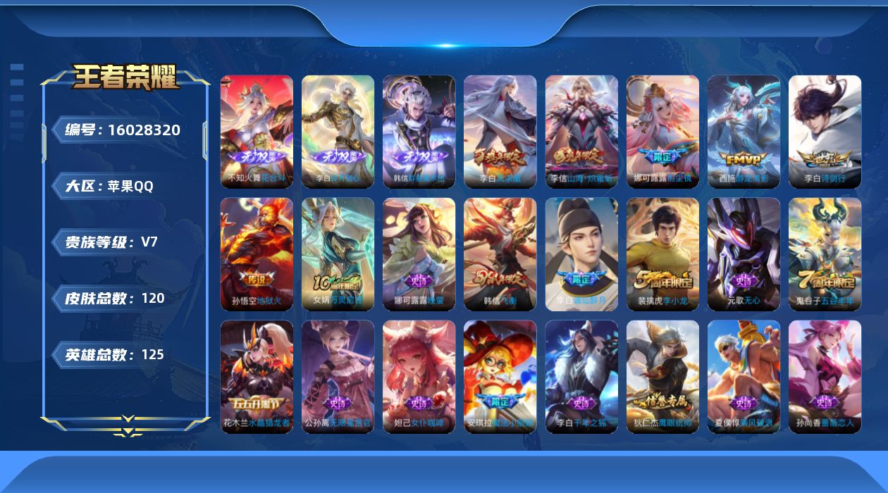 王者荣耀账号苹果QQ[16028320]苹果Q-V7-最强王者段位-打野17段-对抗路12段-1星元李白玉鸾吟-积分夺宝209-125英雄-120皮肤-3无双-7传说-35史诗
【英雄全皮】：娜可露露全皮，影全皮
【无双